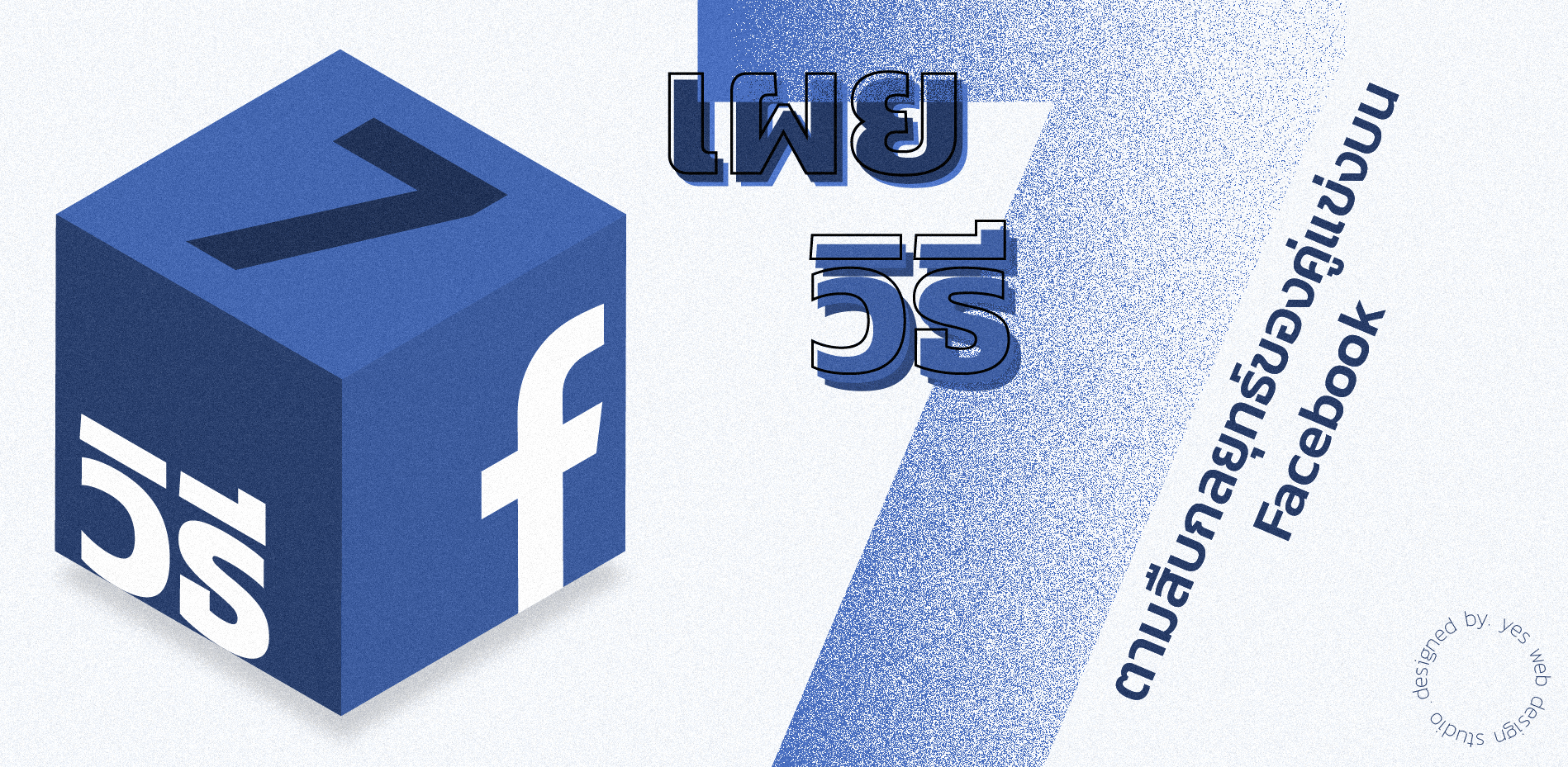 เผย 7 วิธีตามสืบกลยุทธ์ของคู่แข่งบน Facebook