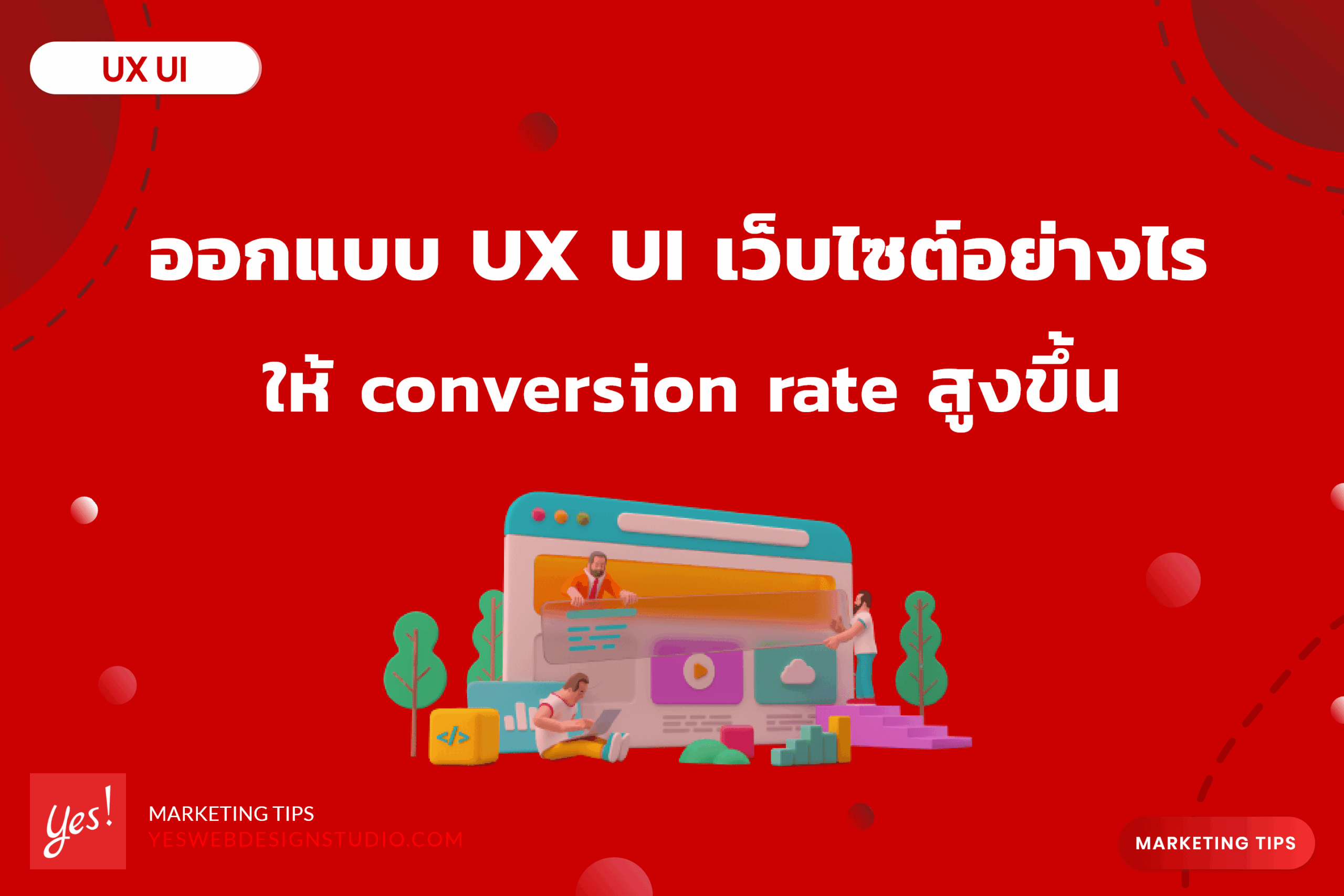 ออกแบบ UX UI เว็บไซต์อย่างไร ให้ conversion rate สูงขึ้น - Yes Web ... image.