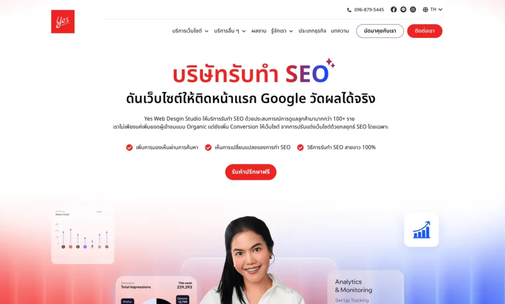 บริษัทรับทำ SEO ที่ทำได้จริง ต้อง Yes