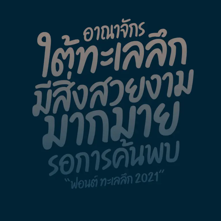 ฟอนต์ไทย เน้นความโดดเด่น และสร้างสรรค์ UID DEEPSEA (ทะเลลึก)