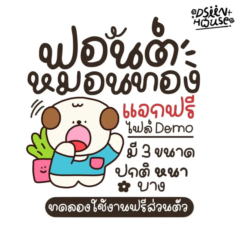 ฟอนต์ไทย เน้นความโดดเด่น และสร้างสรรค์ หมอนทอง (DS Monthong)