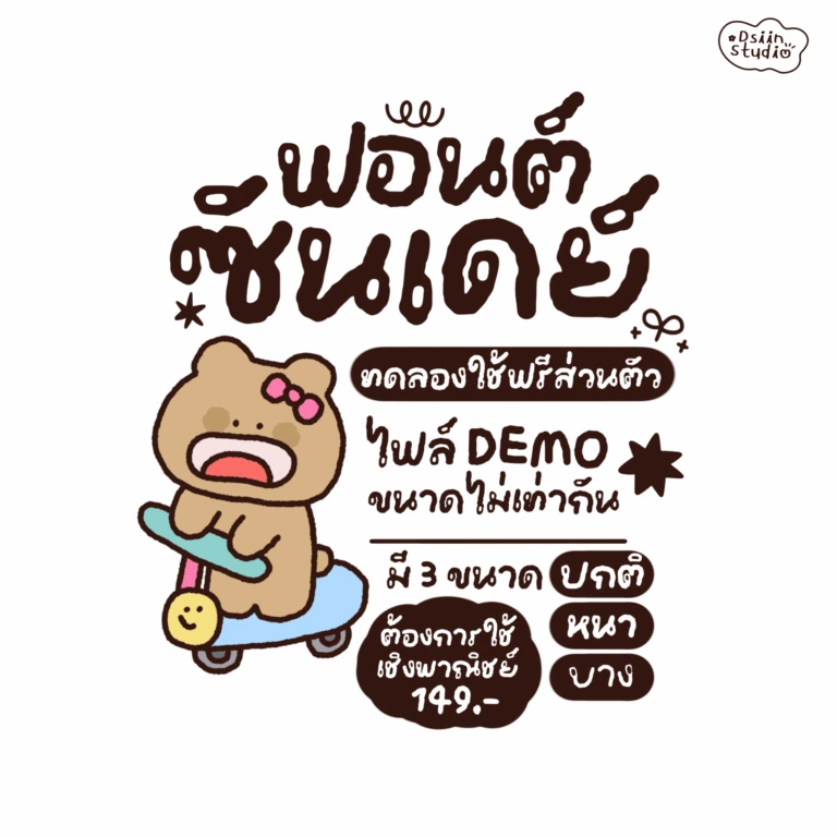 ฟอนต์ลายมือ ซันเดย์ (DS Sunday)