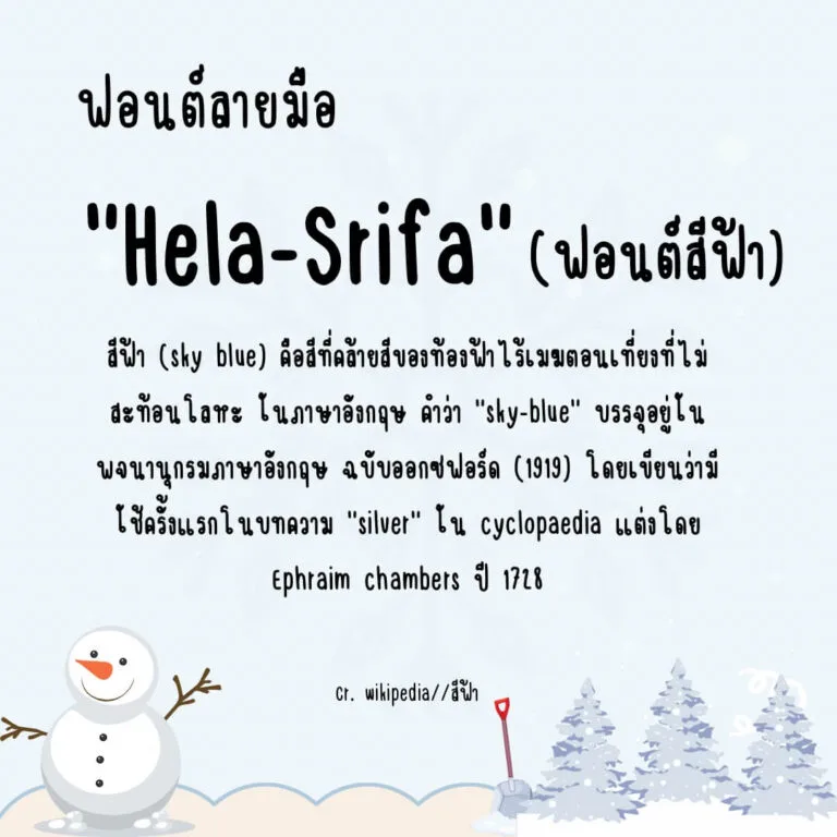 ฟอนต์ตัวบาง แคบ สีฟ้า (Hela-Srifa)