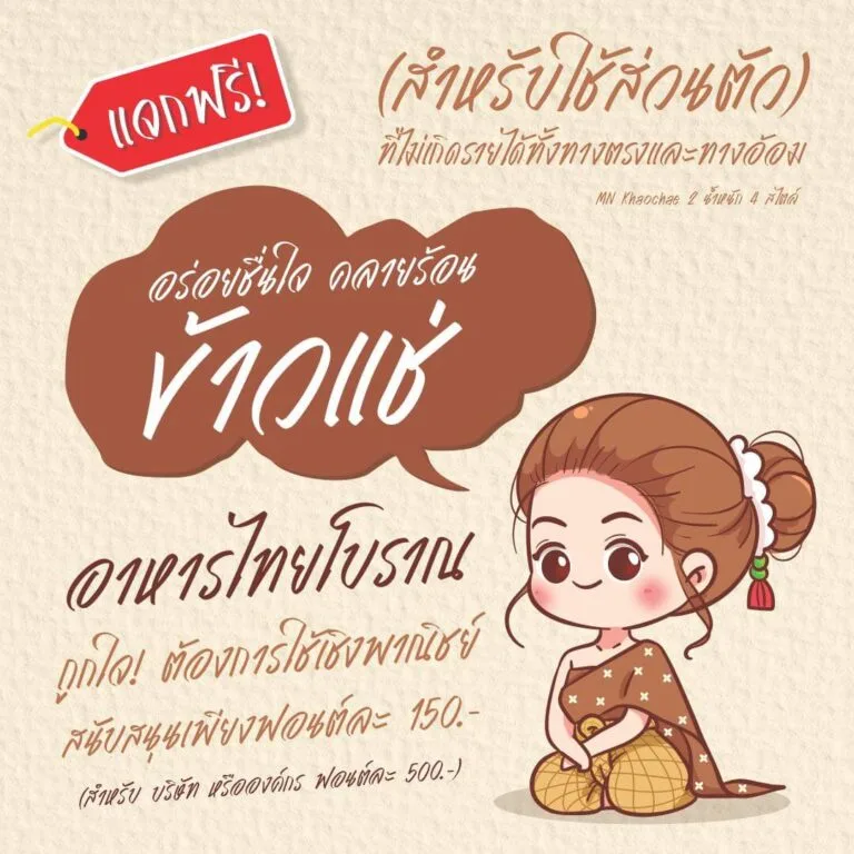 ฟอนต์ลายมือ ข้าวแช่ (MN Khaochae)