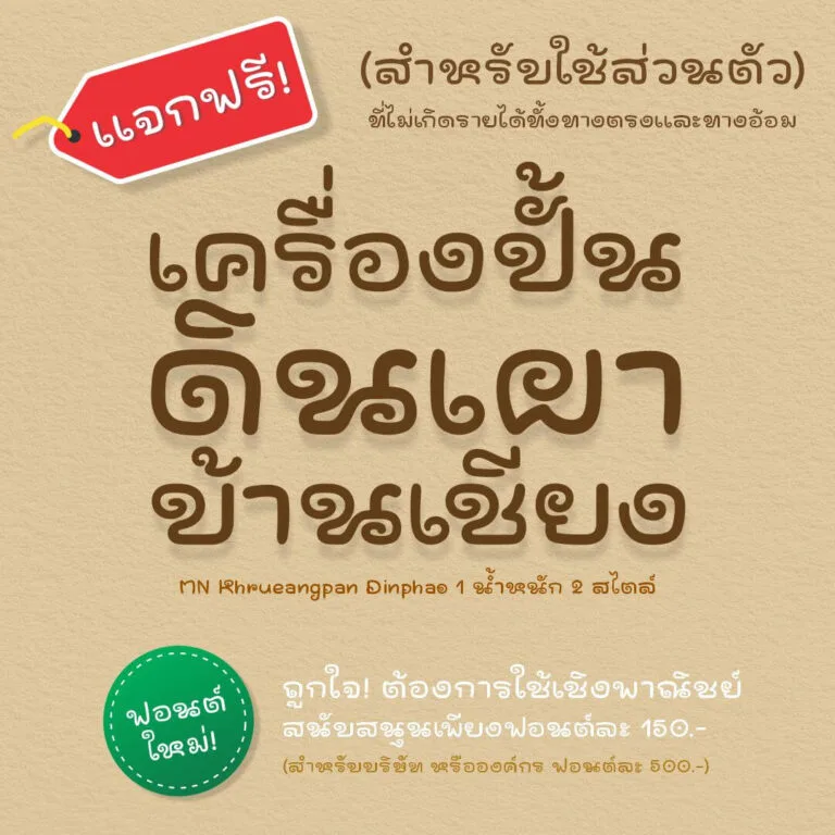 ฟอนต์ลายมือ เครื่องปั้นดินเผา (MN Khrueangpan Dinphao)