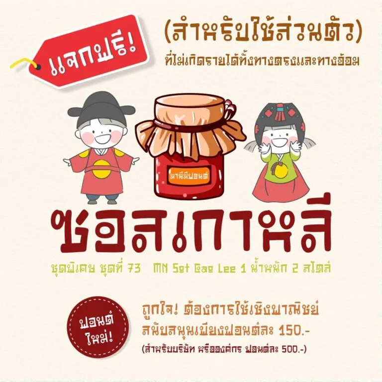 ฟอนต์ตัวอักษรรูปแบบเฉพาะ ซอสเกาหลี (MN Sot Gao Lee)
