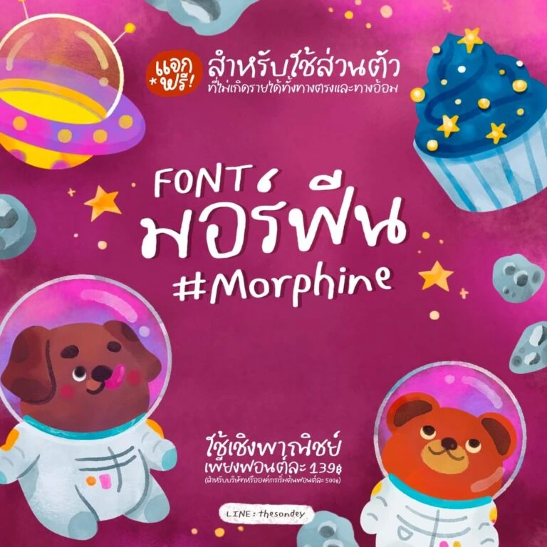ฟอนต์ลายมือ มอร์ฟีน (PG Morphine)