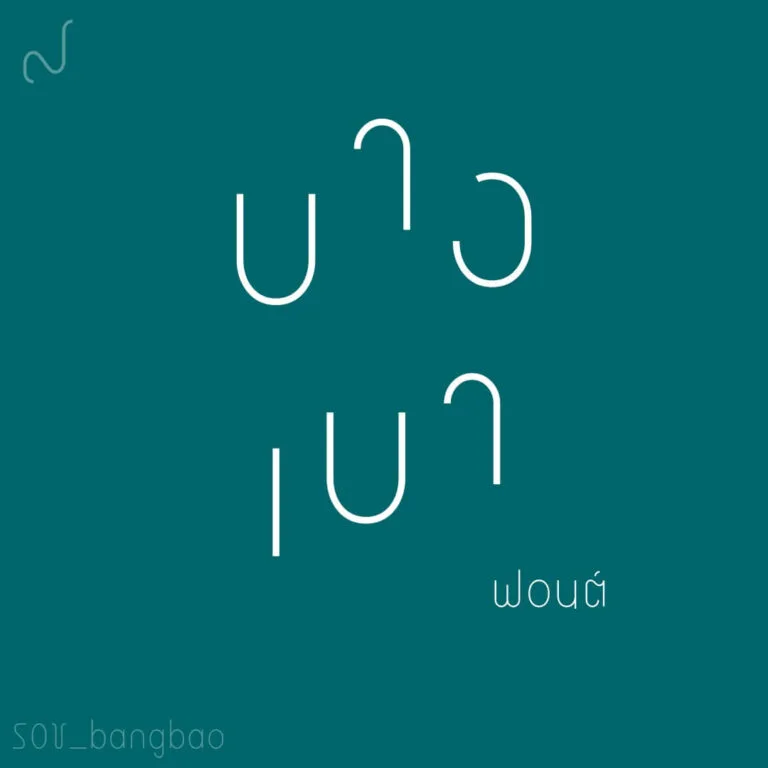 ฟอนต์ตัวบาง แคบ บางเบา (SOV_bangbao)