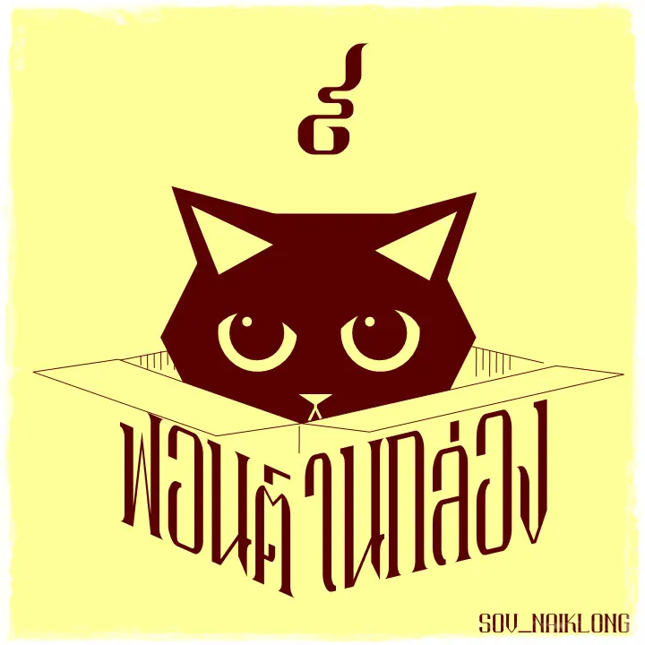 ฟอนต์ตัวบาง แคบ SOV_naiklong (ในกล่อง)