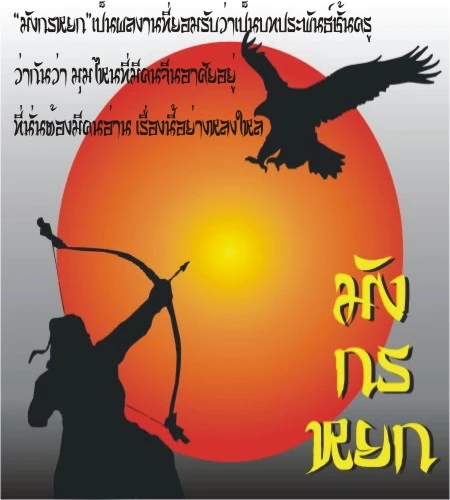 ฟอนต์ตัวอักษรรูปแบบเฉพาะ Sarun’s Munggonyok