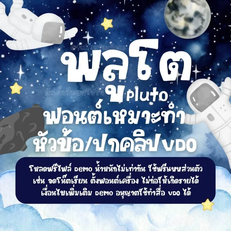 ฟอนต์ตัวอักษรรูปแบบเฉพาะ พลูโต (TCS4Pluto)