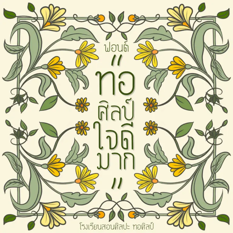 ฟอนต์ตัวบาง แคบ ทอศิลป์ ใจดีมาก (Torsilp ChaiDiMak)
