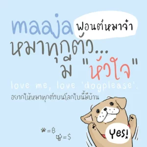 ฟอนต์ลายมือ Maaja (หมาจ๋า)