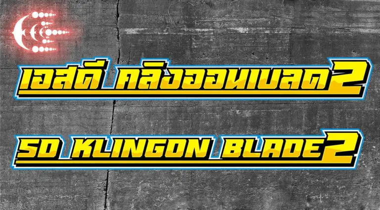 ฟอนต์ไทย เน้นความโดดเด่น และสร้างสรรค์ sd klingon blade 2 (เอสดี คลิงออนเบลด 2)