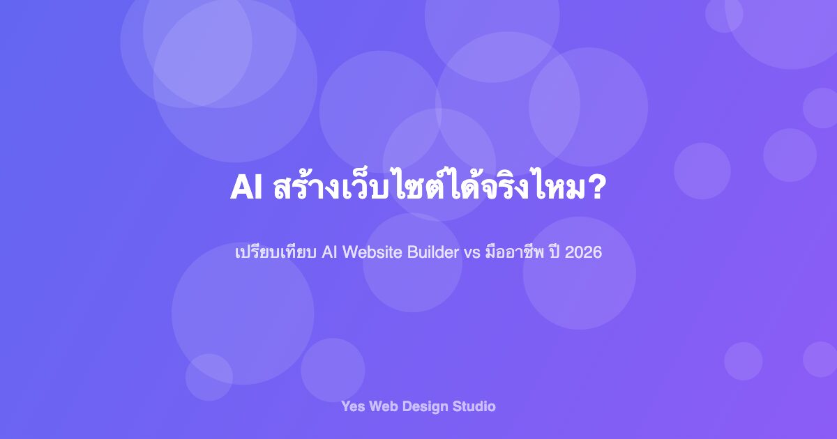 AI สร้างเว็บไซต์ เปรียบเทียบ AI Website Builder กับมืออาชีพ 2026