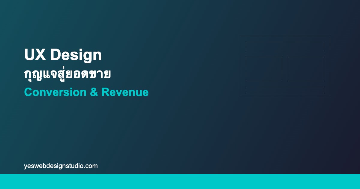UX Design เพิ่มยอดขาย การออกแบบเว็บไซต์ที่ดีสร้างรายได้ให้ธุรกิจไทย