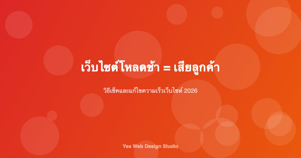 วิธีเช็คและแก้ไขเว็บไซต์โหลดช้า คู่มือเพิ่มความเร็วเว็บไซต์ 2026